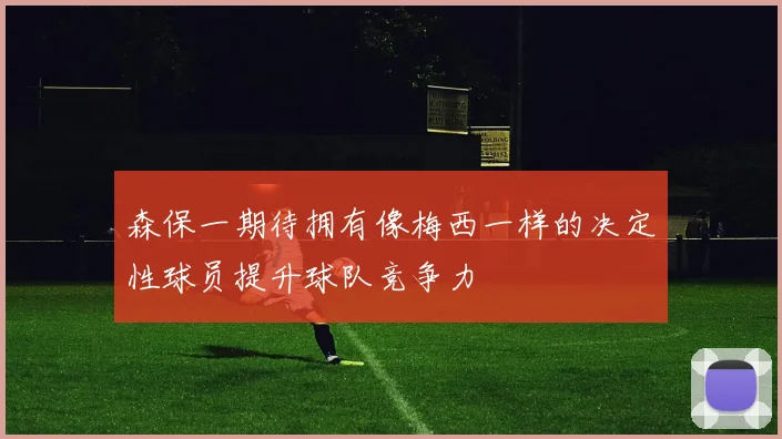 森保一期待拥有像梅西一样的决定性球员提升球队竞争力