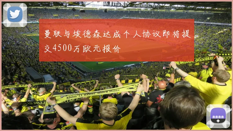 曼联与埃德森达成个人协议即将提交4500万欧元报价