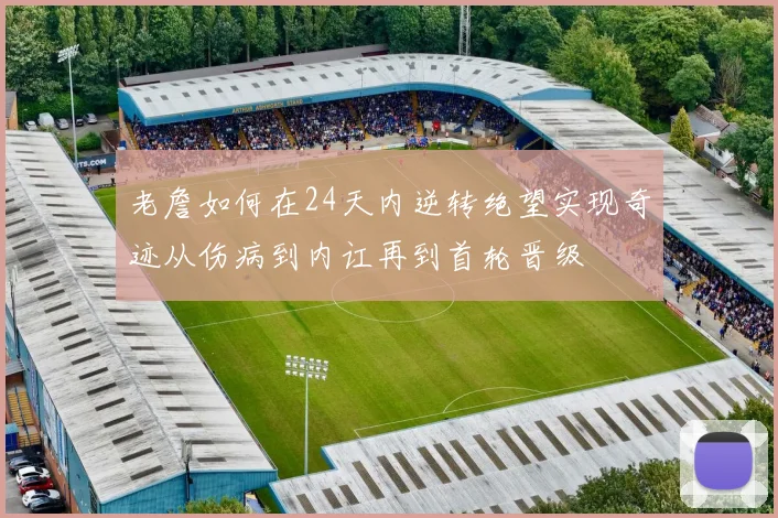 老詹如何在24天内逆转绝望实现奇迹从伤病到内讧再到首轮晋级