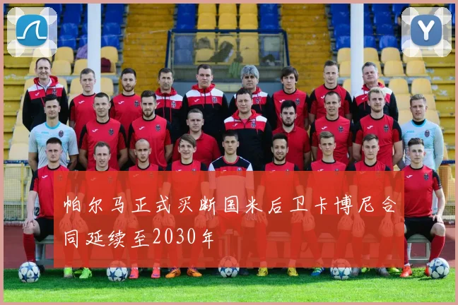 帕尔马正式买断国米后卫卡博尼合同延续至2030年