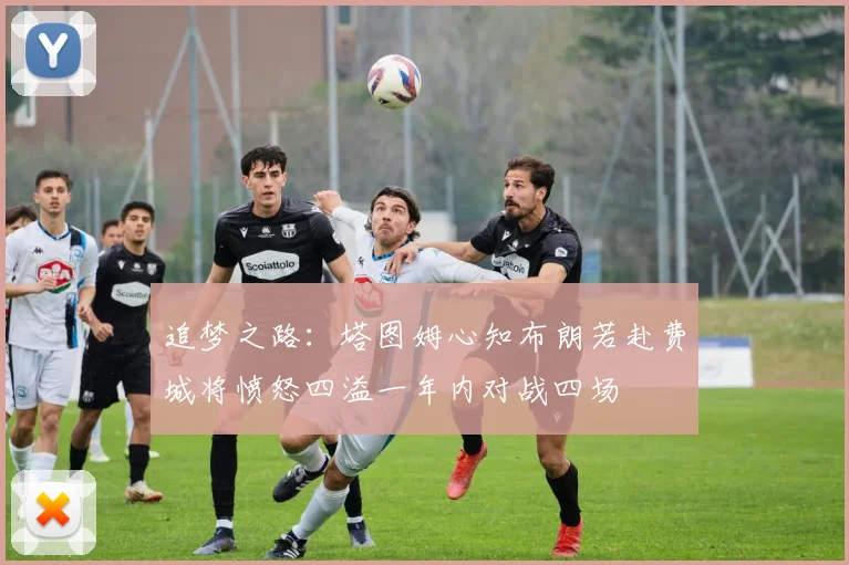 追梦之路：塔图姆心知布朗若赴费城将愤怒四溢一年内对战四场