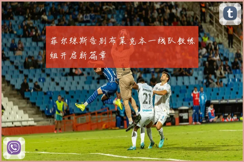 菲尔琼斯告别布莱克本一线队教练组开启新篇章