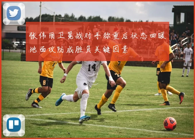 张伟丽卫冕战对手称重后状态回暖地面攻防成胜负关键因素