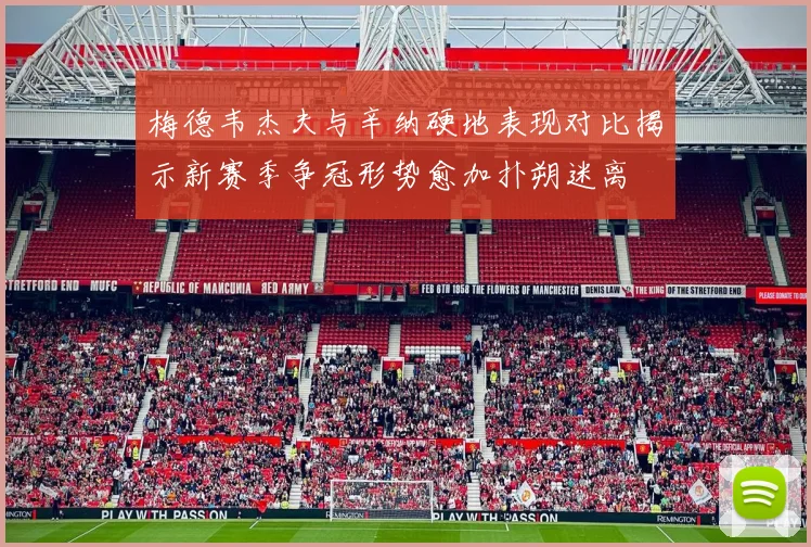 梅德韦杰夫与辛纳硬地表现对比揭示新赛季争冠形势愈加扑朔迷离