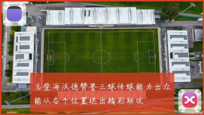 戈登海沃德赞誉三球传球能力出众能从各个位置送出精彩助攻