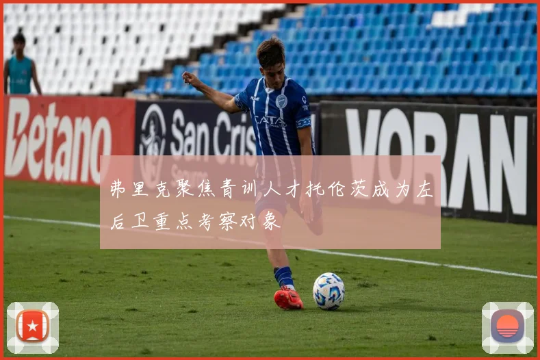 弗里克聚焦青训人才托伦茨成为左后卫重点考察对象