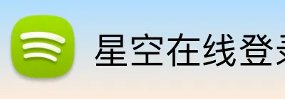 星空在线登录 Logo